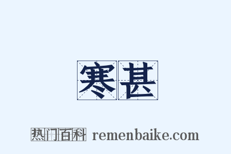 寒甚是什么意思的图片